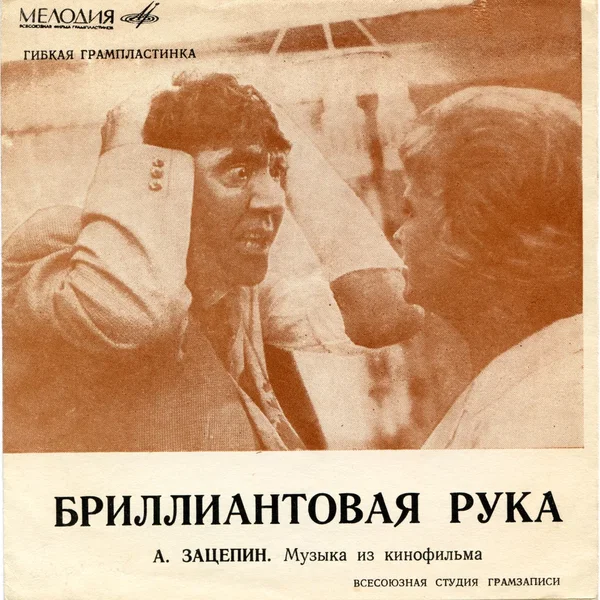 Бриллиантовая рука: Музыка из кинофильма