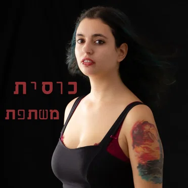 כוסית משתפת