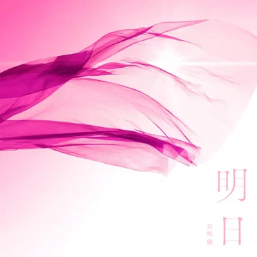 明日