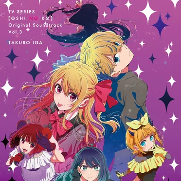 TVアニメ「【推しの子】」オリジナルサウンドトラック Vol.3