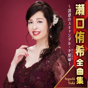 瀬口侑希全曲集 ~誘惑のスキャンダル・不如帰~