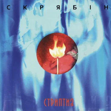 Стриптиз