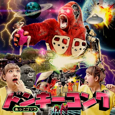 ドンキーコング