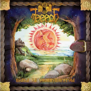 Вслед за солнцеворотом by Твердь - album cover