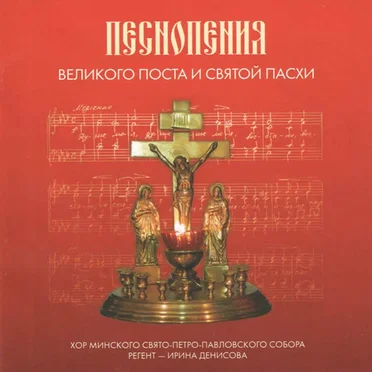 Песнопения Великого поста и Святой Пасхи by Хор минского Свято-Петропавловского собора - album cover