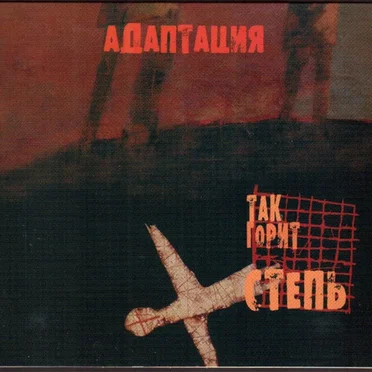Так горит степь by Адаптация - album cover