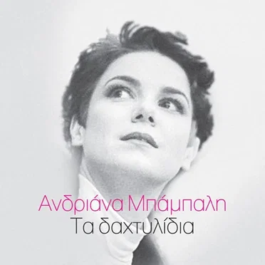 Τα Δαχτυλίδια by Ανδριάνα Μπάμπαλη - album cover