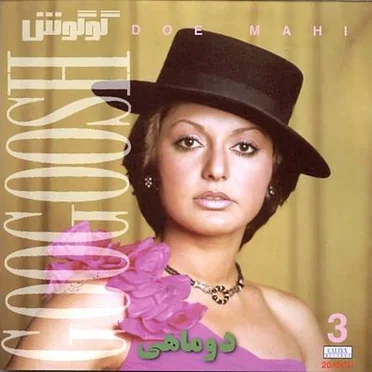 Persian Music: Googoosh 3, Dou Mahi