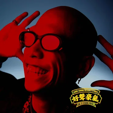 好聲豪氣
