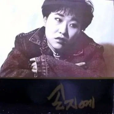 지금 이순간 / 이젠 사랑하지 않아요
