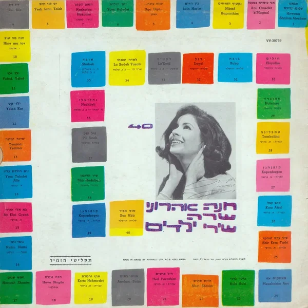 חנה אהרוני שרה 40 שירי ילדים