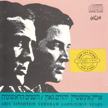 השנים הראשונות