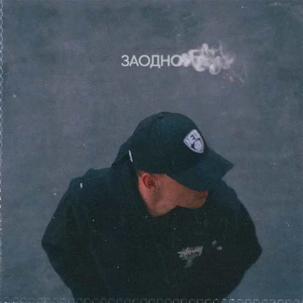 Заодно