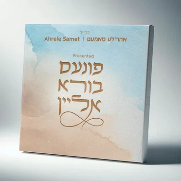 פונעם בורא אליין