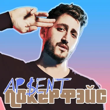 Покерфэйс by AP$ENT - album cover