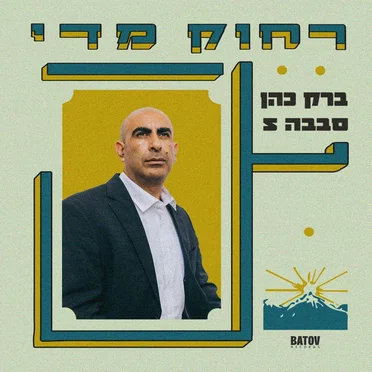 Rachok Miday - רחוק מדי