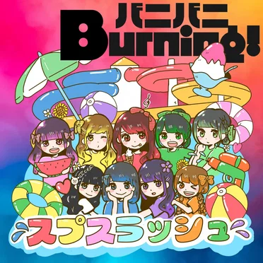 バニバニBurning!