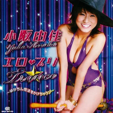 エロ♥プリ★TRANCE 〜ゆかちん魔法をかけちゃうゾ〜