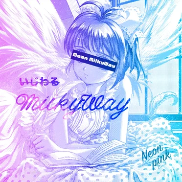 いじわるMilkyWay