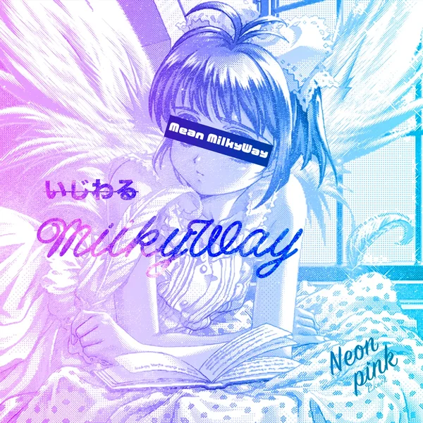 いじわるMilkyWay