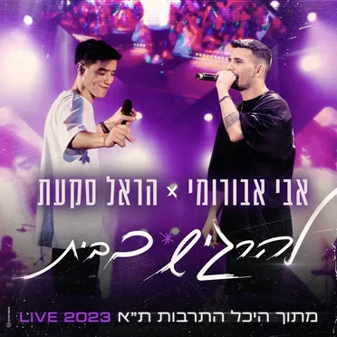 להרגיש בבית (היכל התרבות ת"א Live 2023) by הראל סקעת - album cover