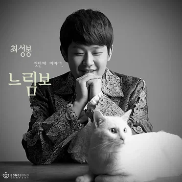 Slowcoach by 위종수 - album cover