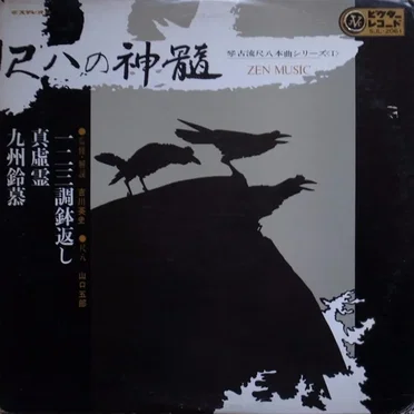 尺八の神髄 = Zen Music