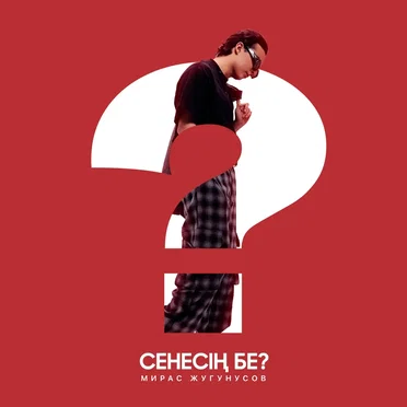 Сенесің бе? by Мирас Жугунусов - album cover