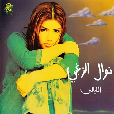 El Layali الليالي by نوال الزغبي - album cover