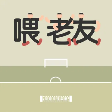 喂老友