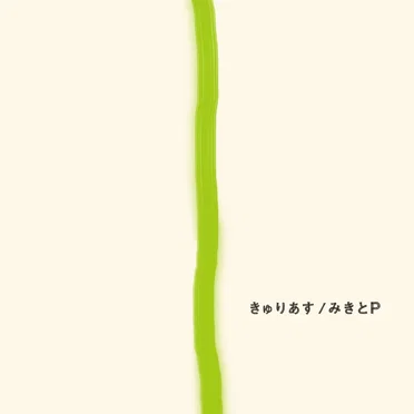 きゅりあす