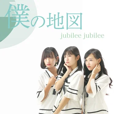 僕の地図 by jubilee jubilee - album cover