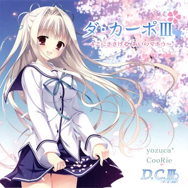 ダ・カーポIII 〜キミにささげる あいのマホウ〜