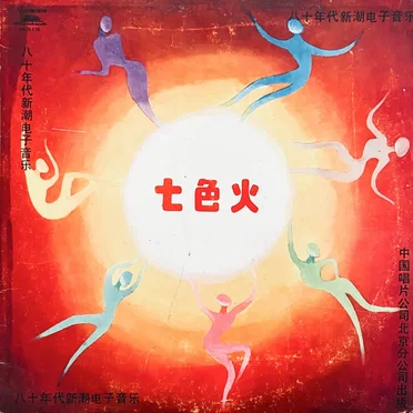 七色火 by 高妮妮 - album cover