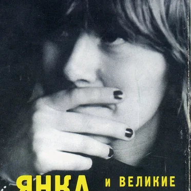 Концерт в Кургане by Янка и Великие Октябри - album cover