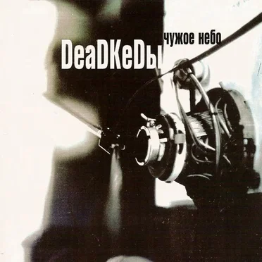 Чужое Небо by Deadkedы - album cover