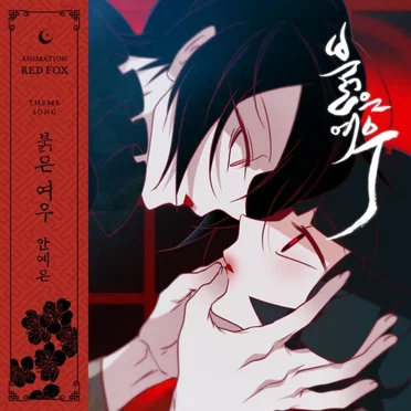 Animation ‘Red Fox’ (Original Soundtrack)