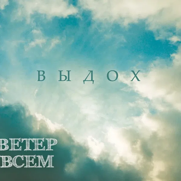 Выдох