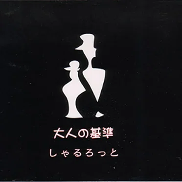 大人の基準 by しゃるろっと - album cover