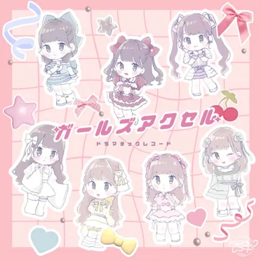 ガールズアクセル