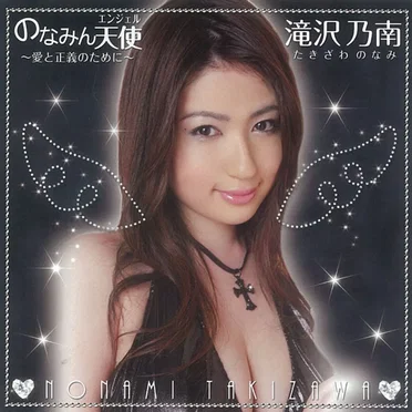 のなみん天使 〜愛と正義のために〜