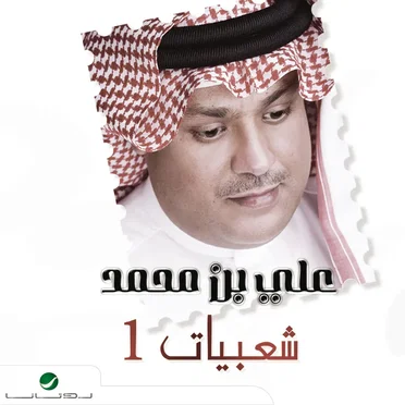 شعبيات 1