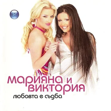 Любовта е съдба by Марияна и Виктория - album cover
