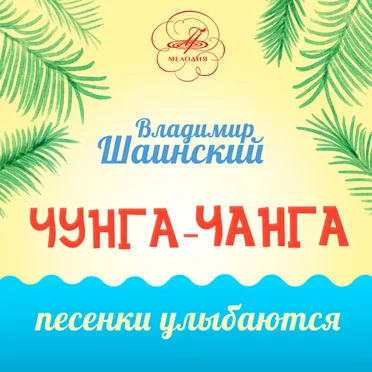 Чунга-Чанга: Песенки улыбаются