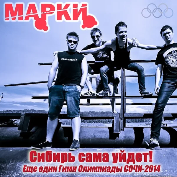 Сибирь сама уйдет!