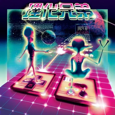 理化兄弟 by 理化兄弟 - album cover
