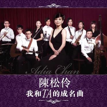 我和TA的成名曲