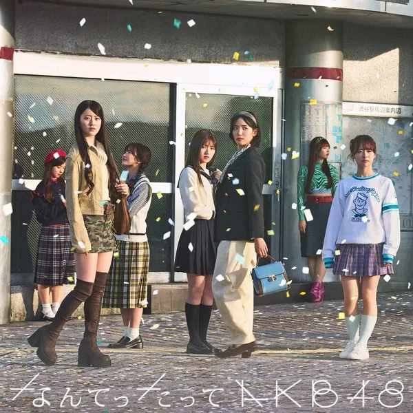 なんてったってAKB48