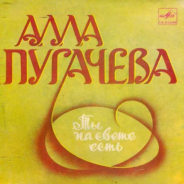 Ты на свете есть