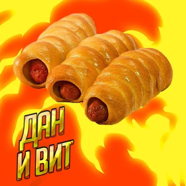 По cосисе by Дан и Вит - album cover